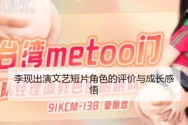李现出演文艺短片角色的评价与成长感悟